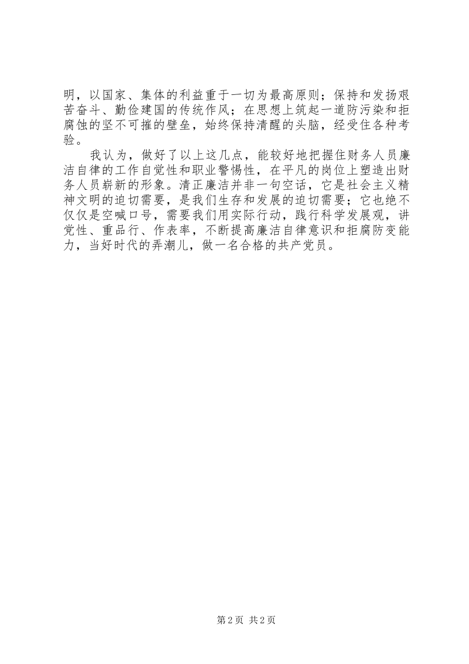 党员领导干部廉洁从政心得体会_第2页