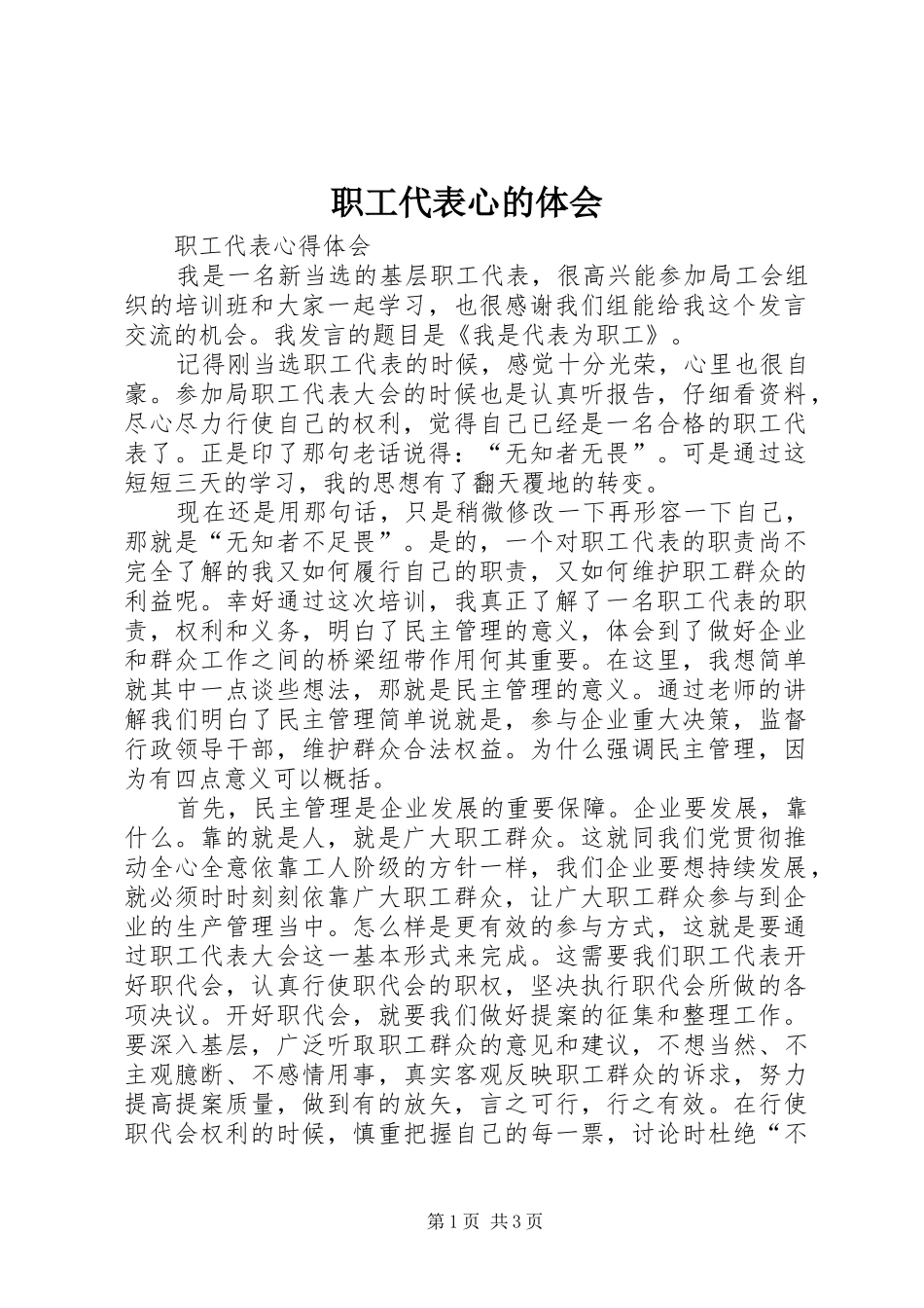 职工代表心的体会_第1页