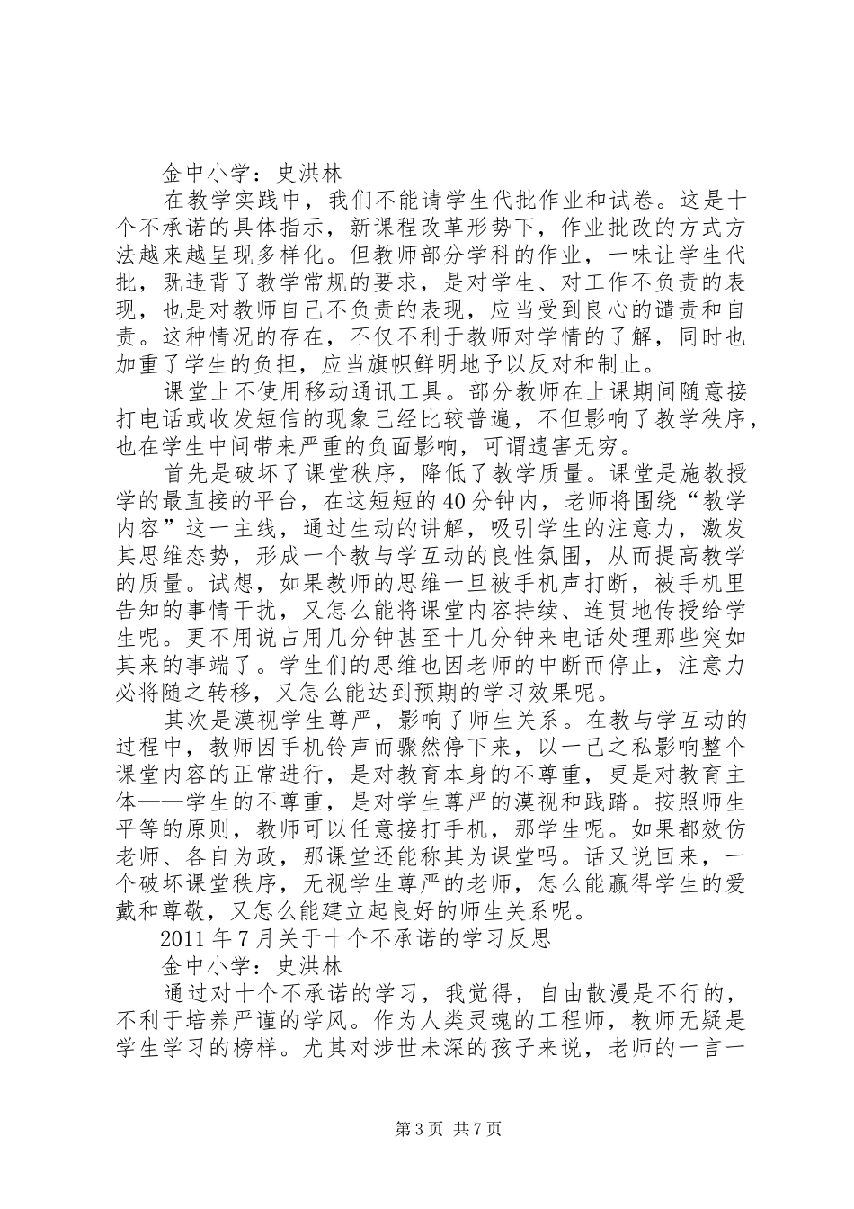 学习十个不承诺心得体会杨静_第3页