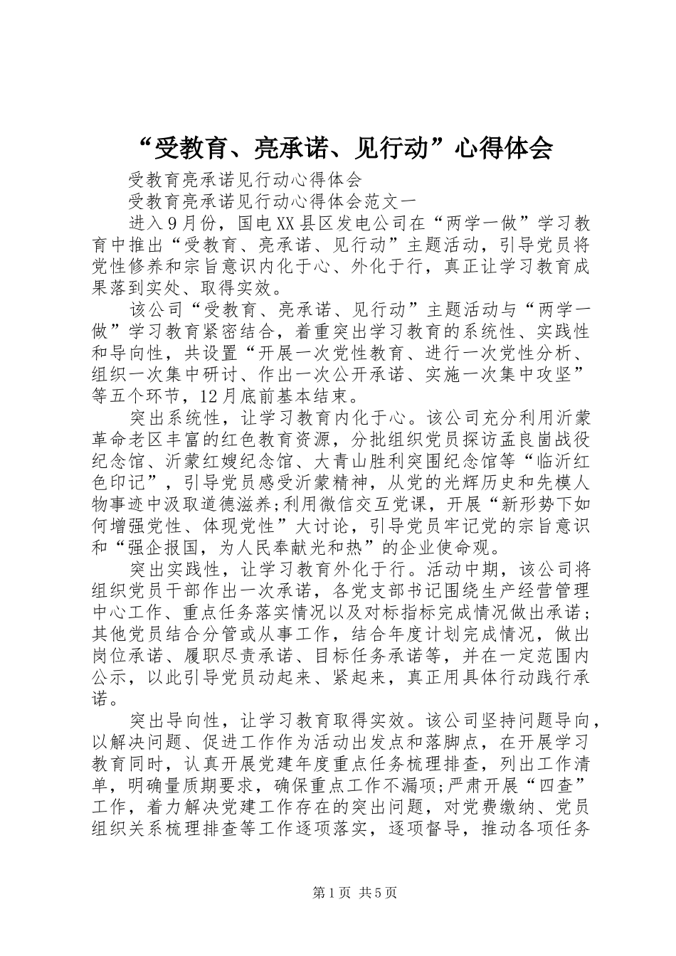 “受教育、亮承诺、见行动”心得体会_第1页