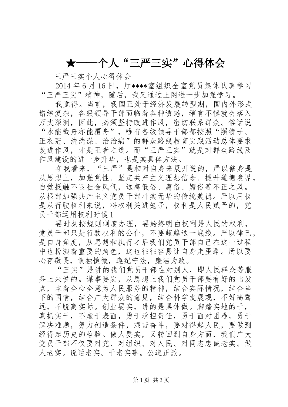 ★——个人“三严三实”心得体会_第1页