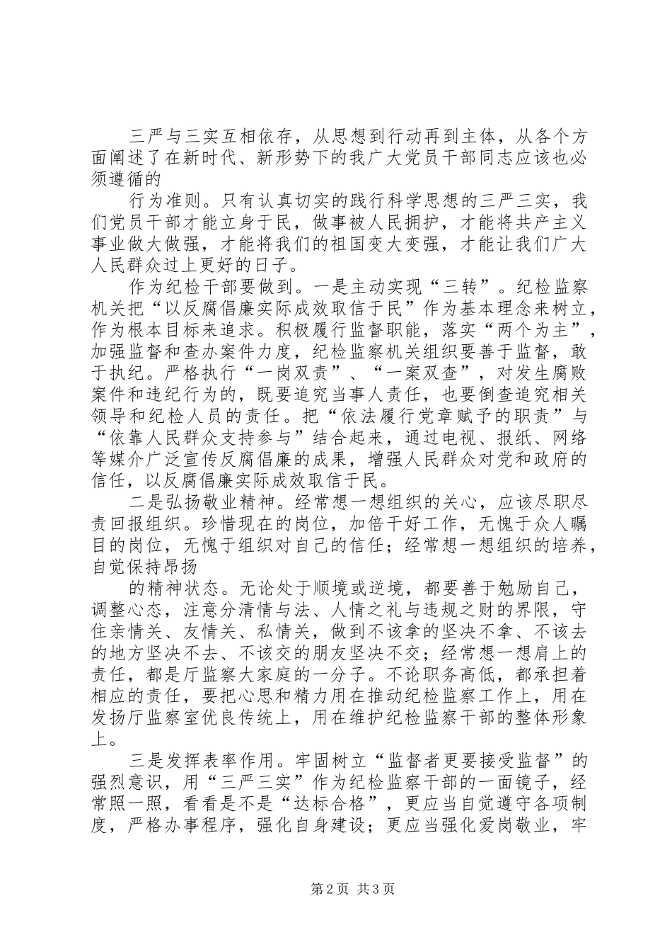 ★——个人“三严三实”心得体会_第2页