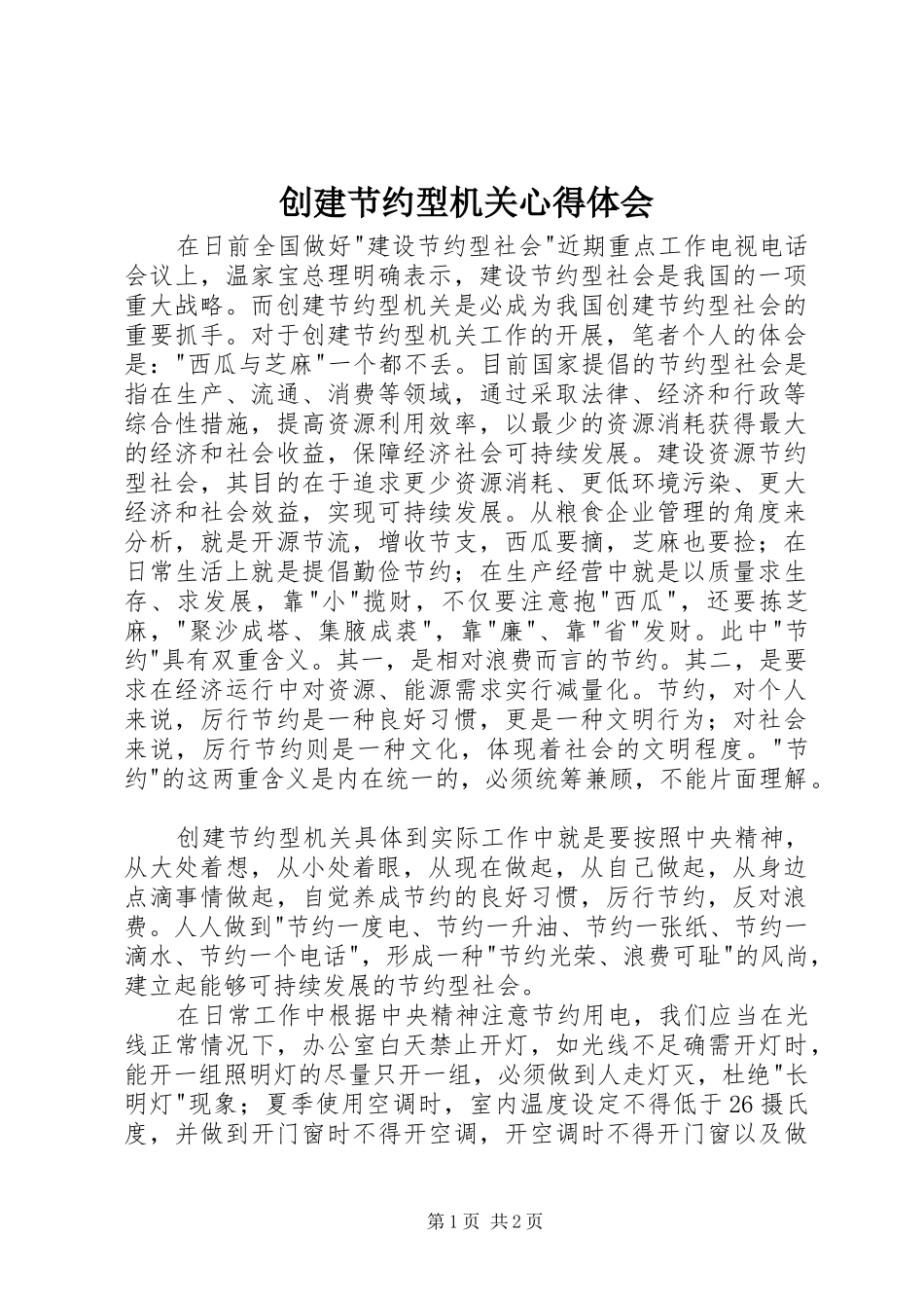 创建节约型机关心得体会_第1页
