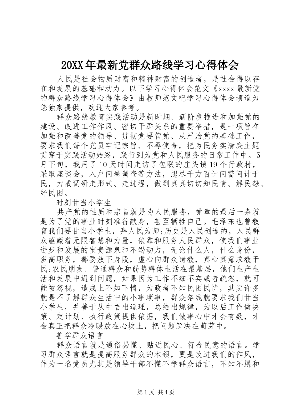 20XX年最新党群众路线学习心得体会_第1页