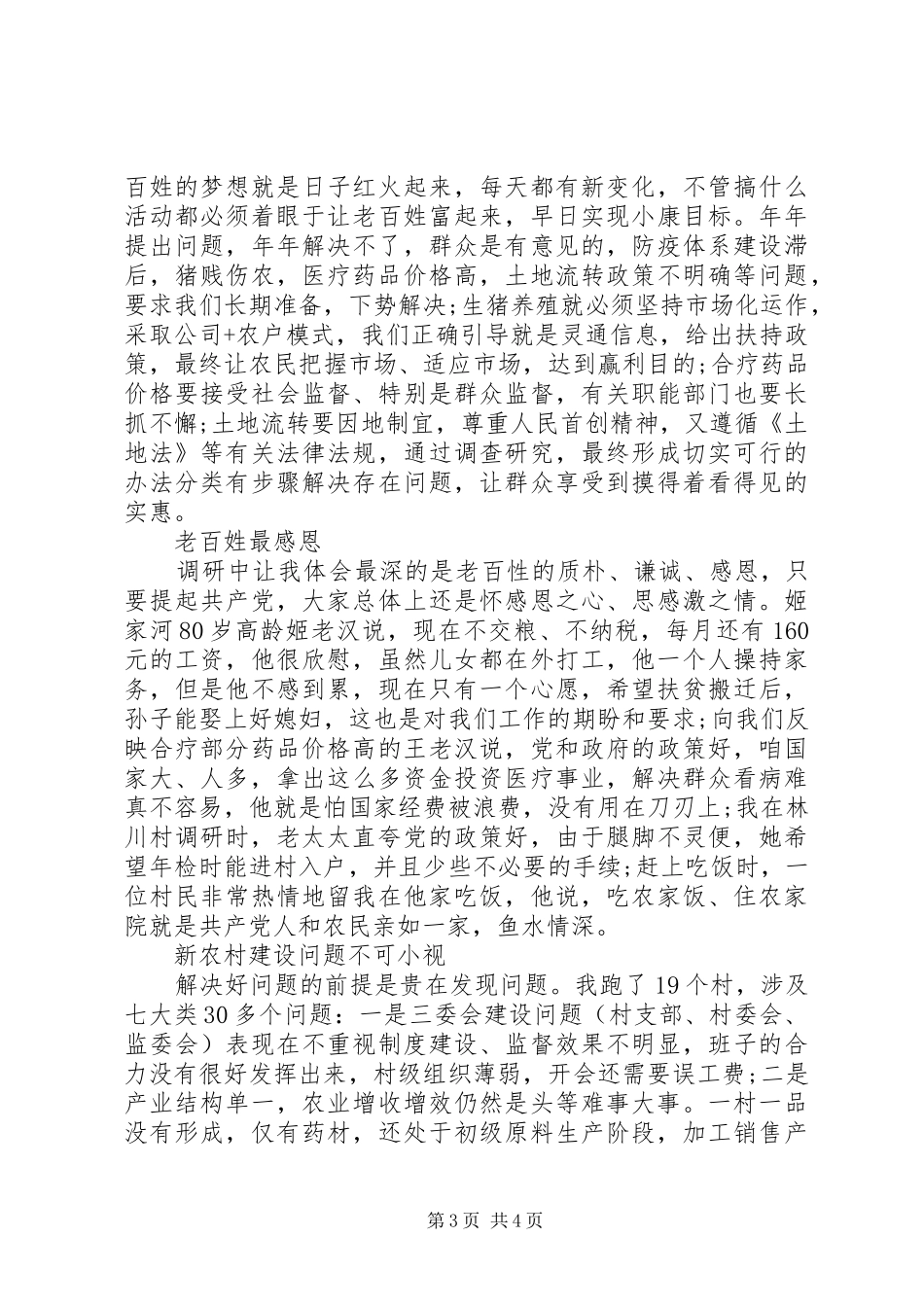 20XX年最新党群众路线学习心得体会_第3页