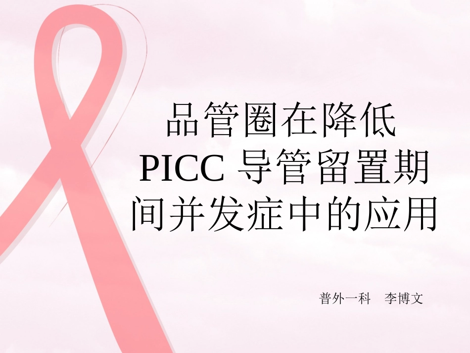 x品管圈在降低PICC留置期间的并发症_第1页