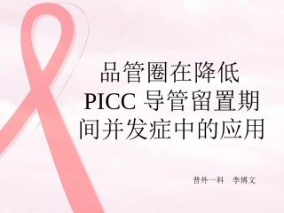 x品管圈在降低PICC留置期间的并发症