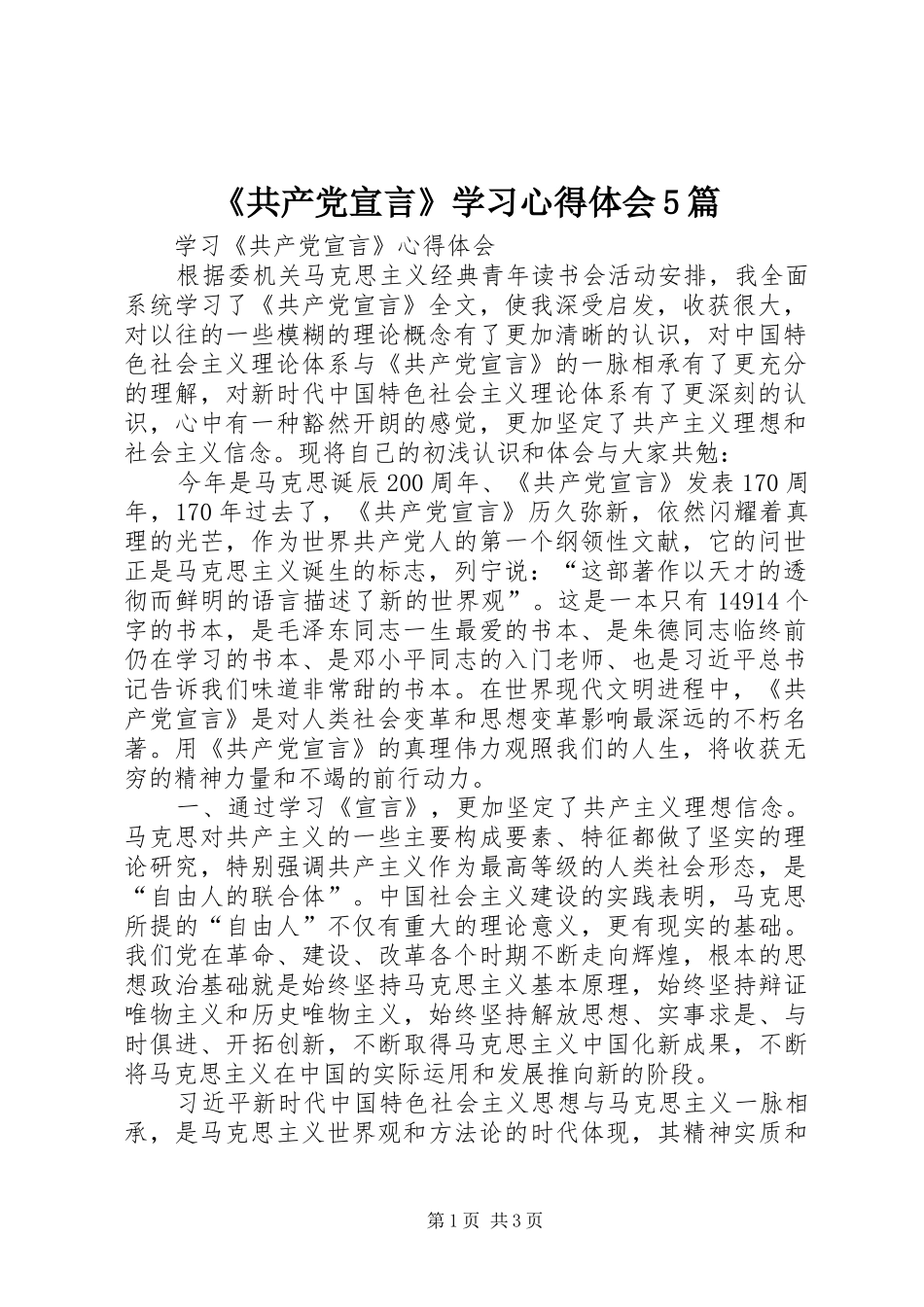 《共产党宣言》学习心得体会5篇_第1页