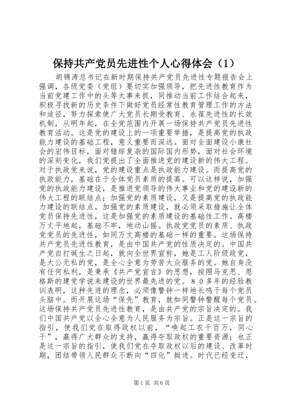 保持共产党员先进性个人心得体会（1）_第1页