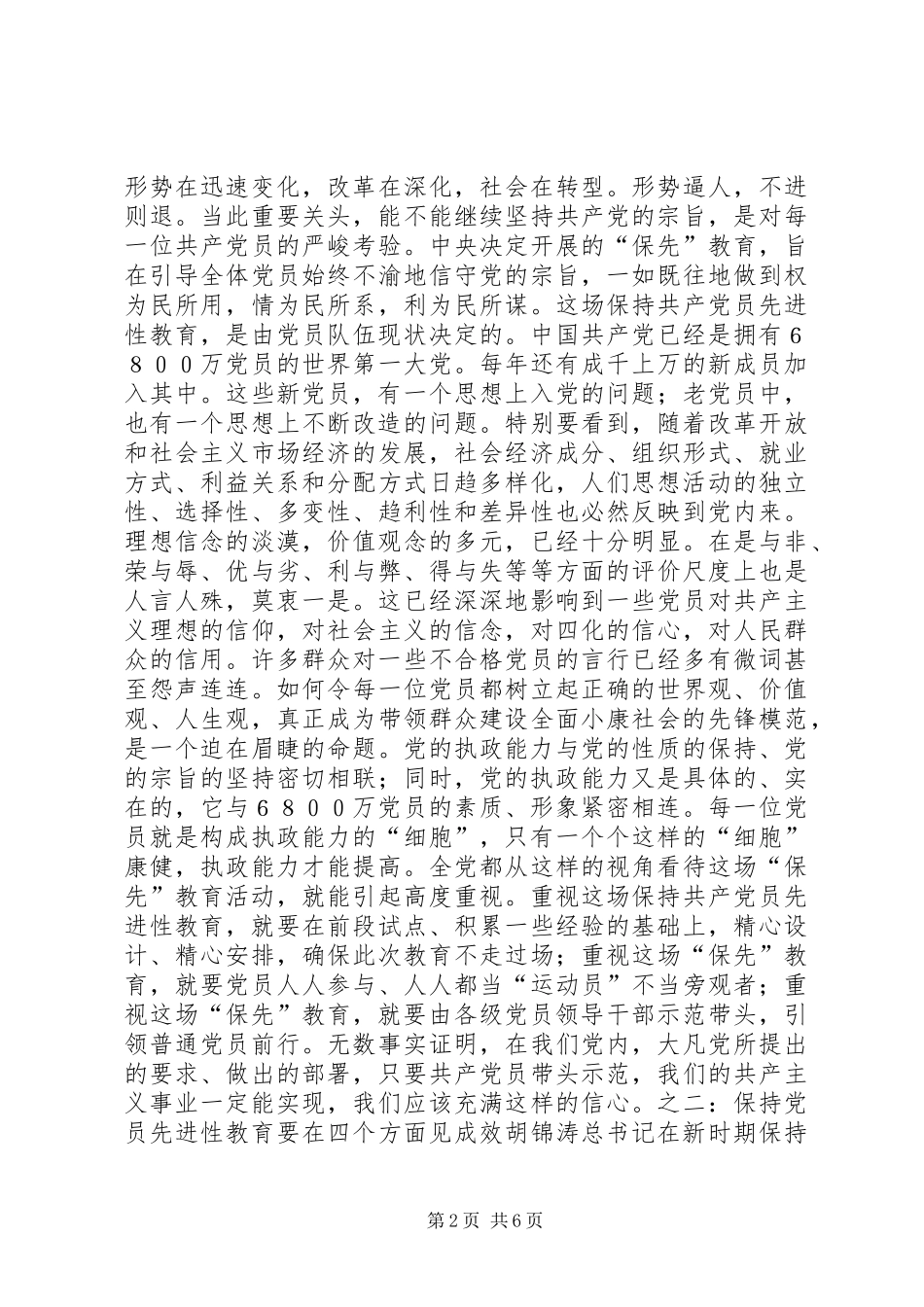 保持共产党员先进性个人心得体会（1）_第2页