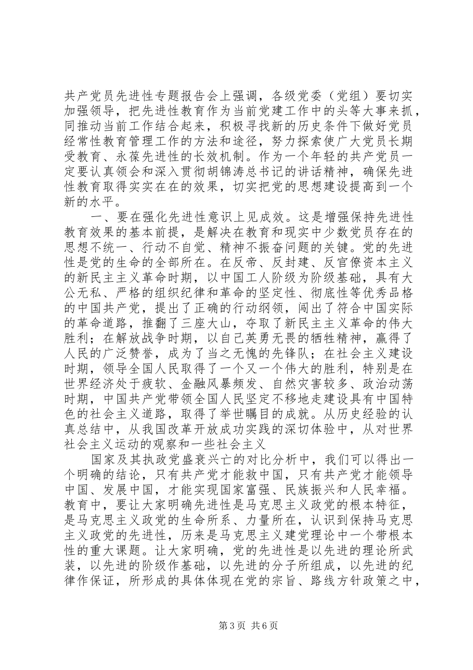 保持共产党员先进性个人心得体会（1）_第3页