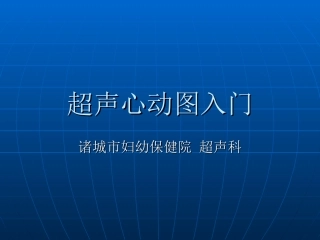 超声心动图讲义