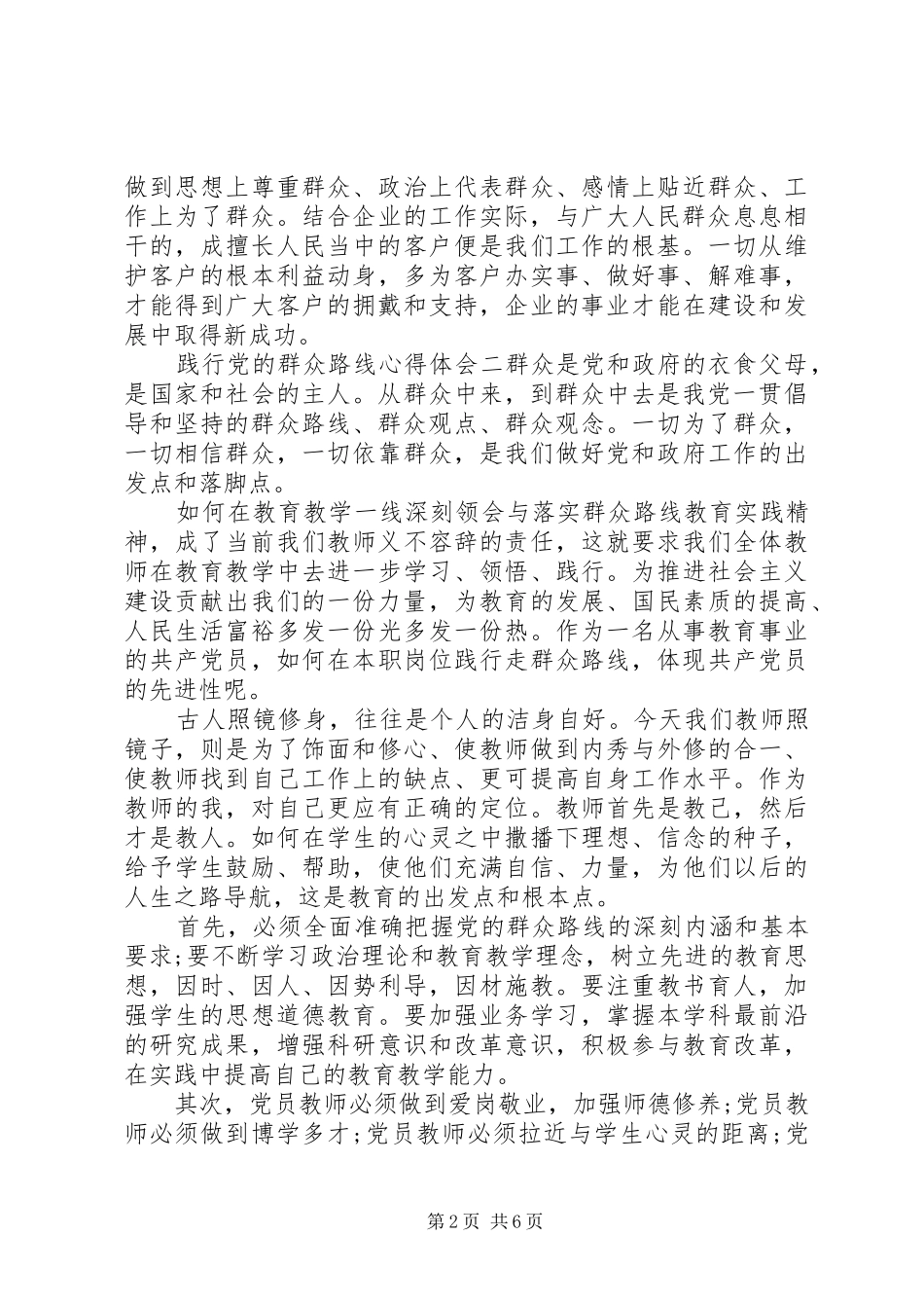 践行党的群众路线心得体会_第2页
