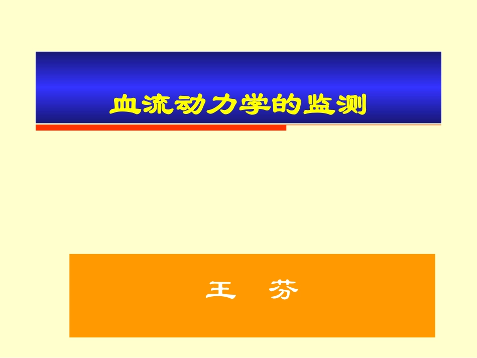 血流动力学的监测_第1页
