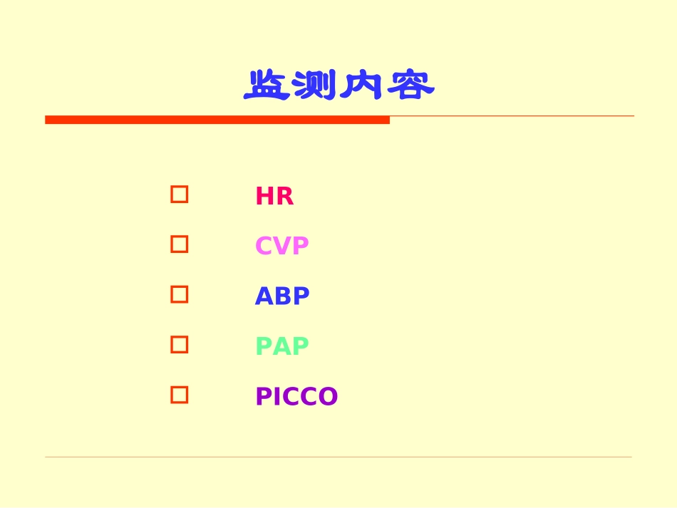 血流动力学的监测_第2页