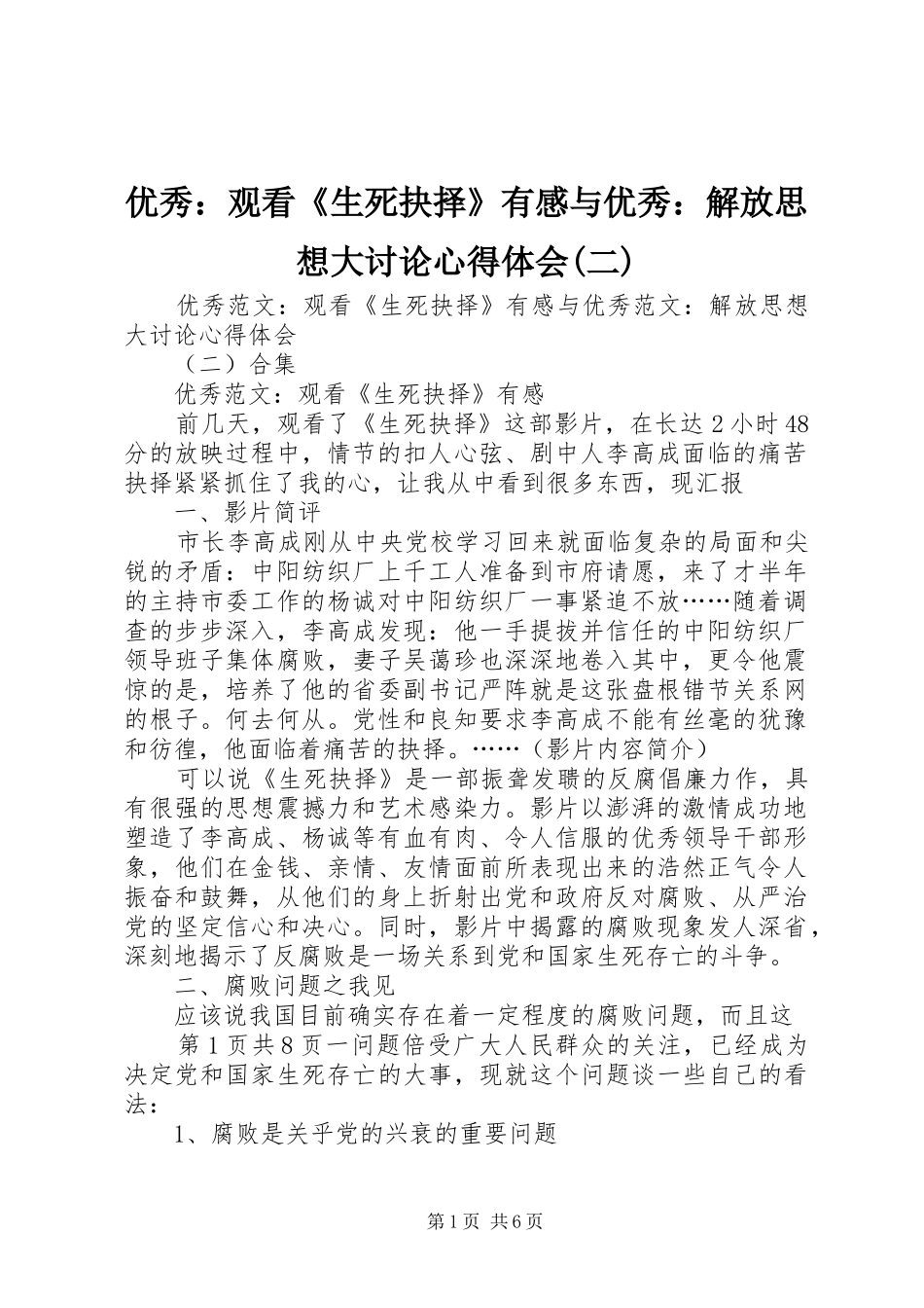 优秀：观看《生死抉择》有感与优秀：解放思想大讨论心得体会(二)_第1页