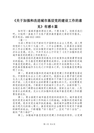 《关于加强和改进城市基层党的建设工作的意见》有感6篇