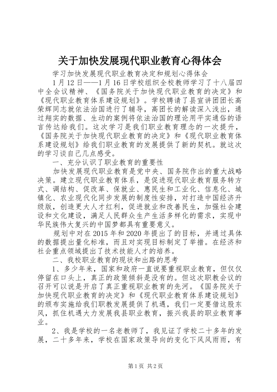 关于加快发展现代职业教育心得体会_第1页