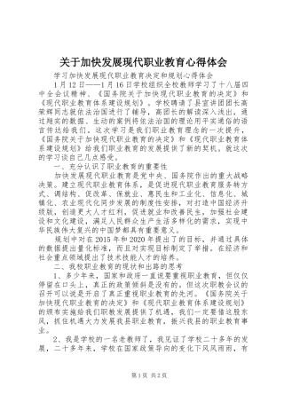 关于加快发展现代职业教育心得体会