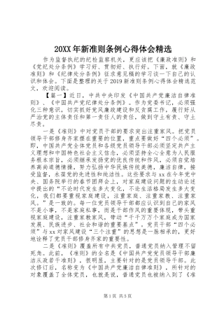 20XX年新准则条例心得体会精选