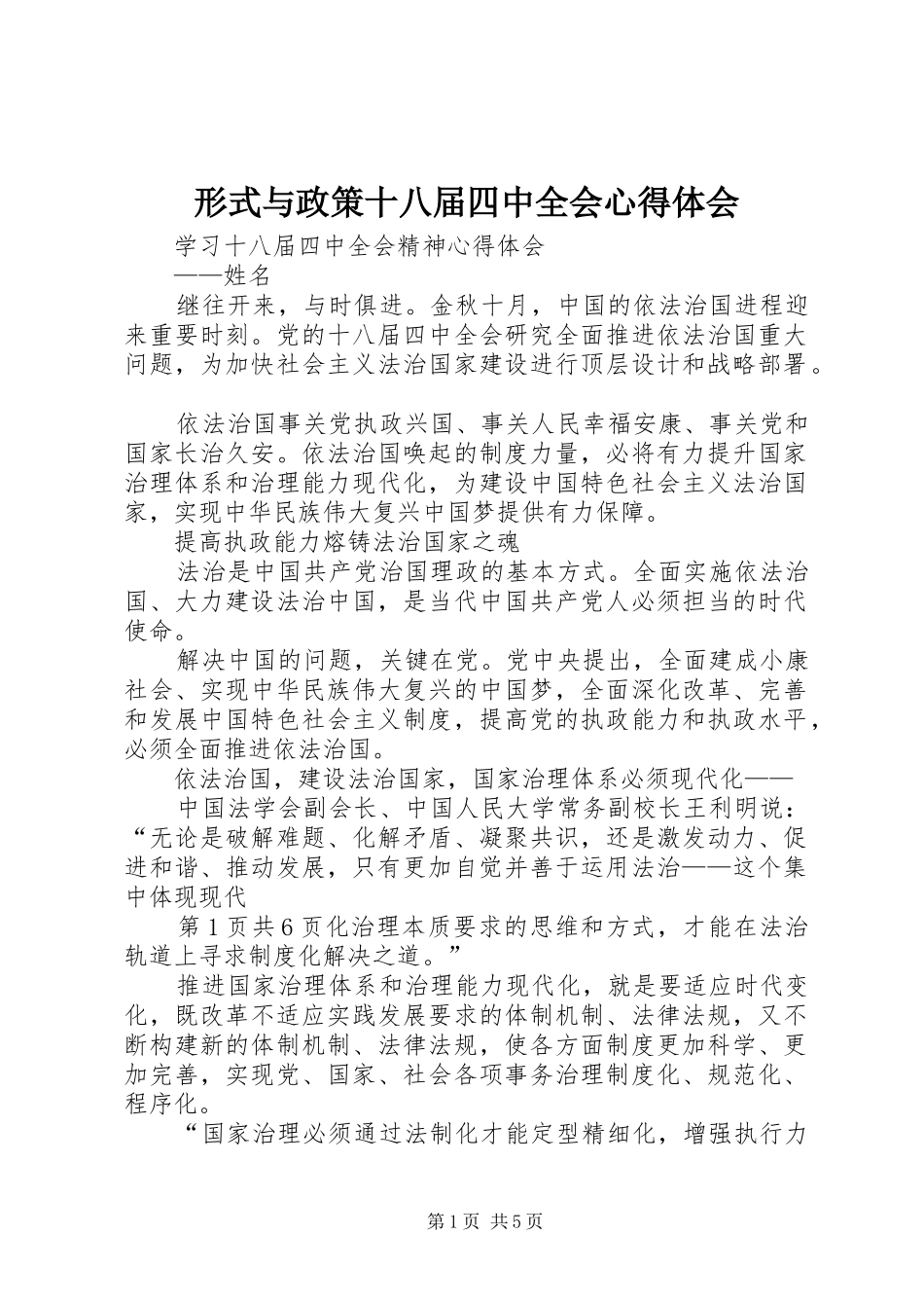 形式与政策十八届四中全会心得体会_1_第1页