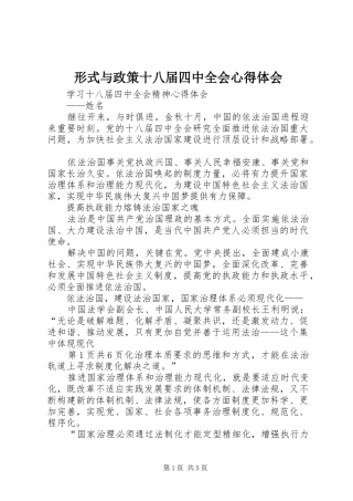形式与政策十八届四中全会心得体会_1