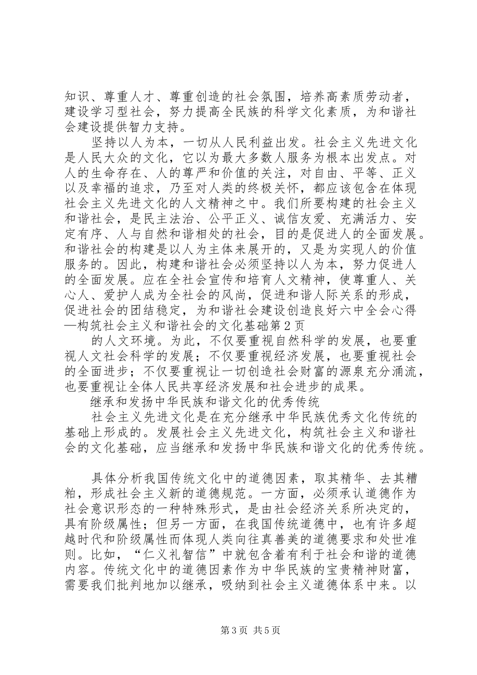 六中全会心得—构筑社会主义和谐社会的文化基础_第3页