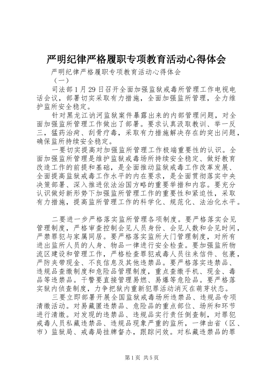 严明纪律严格履职专项教育活动心得体会_第1页