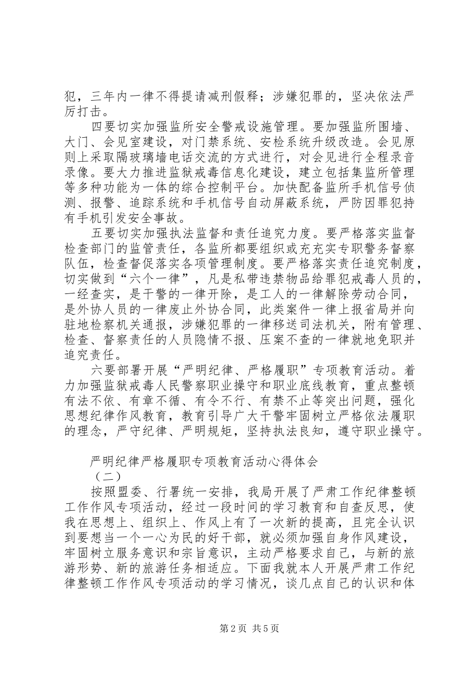 严明纪律严格履职专项教育活动心得体会_第2页