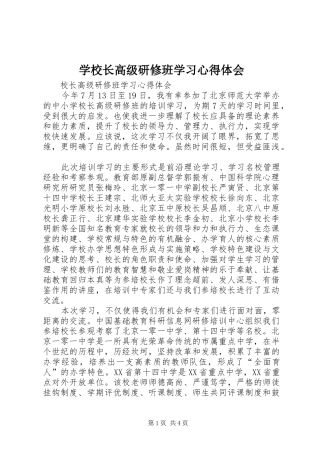 学校长高级研修班学习心得体会_1