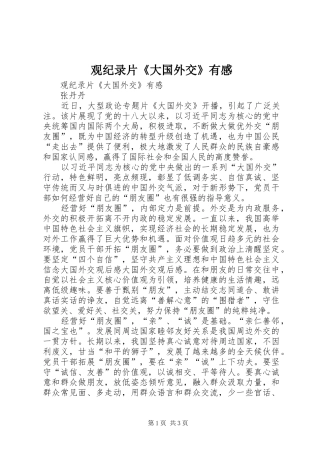 观纪录片《大国外交》有感