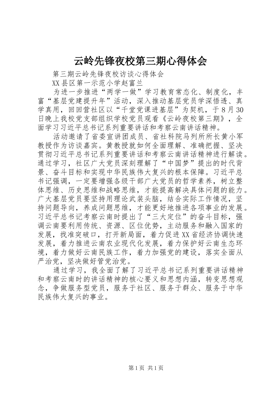 云岭先锋夜校第三期心得体会_第1页