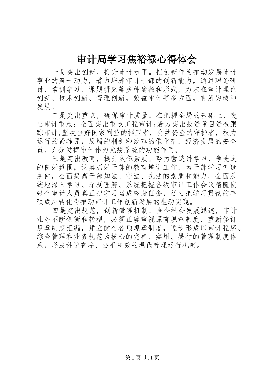 审计局学习焦裕禄心得体会_第1页