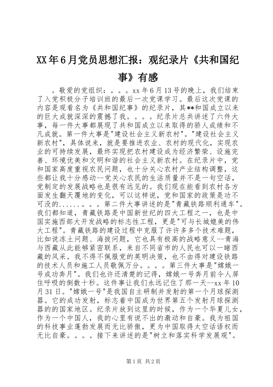 XX年6月党员思想汇报：观纪录片《共和国纪事》有感_第1页