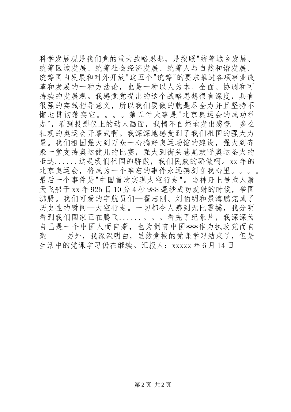 XX年6月党员思想汇报：观纪录片《共和国纪事》有感_第2页