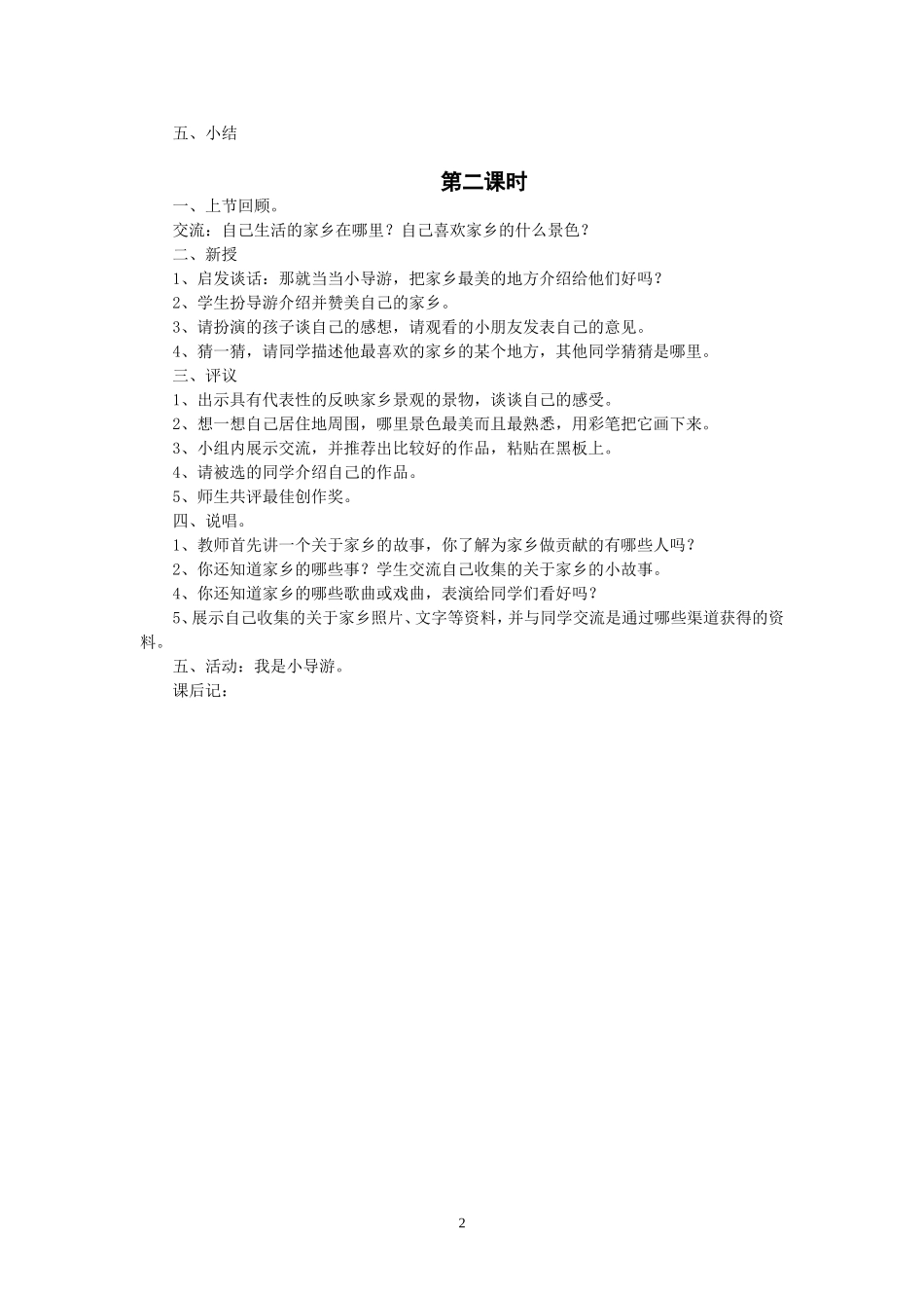 人教版四年级品德与社会下册全册教案(2)_第2页