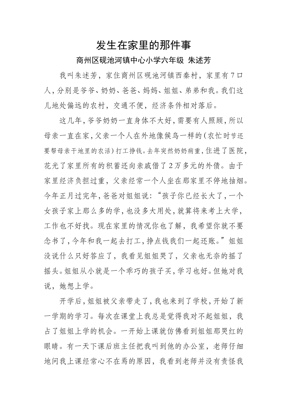 中心小学我身边的法制安全故事_第1页