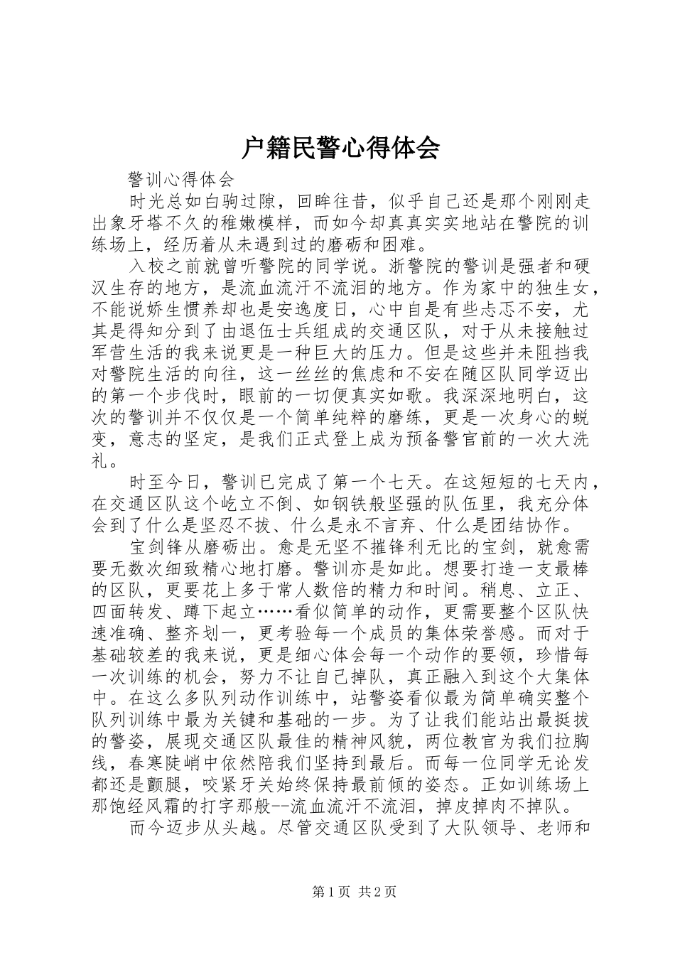 户籍民警心得体会_第1页