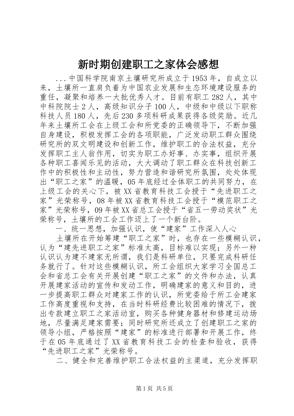 新时期创建职工之家体会感想_第1页