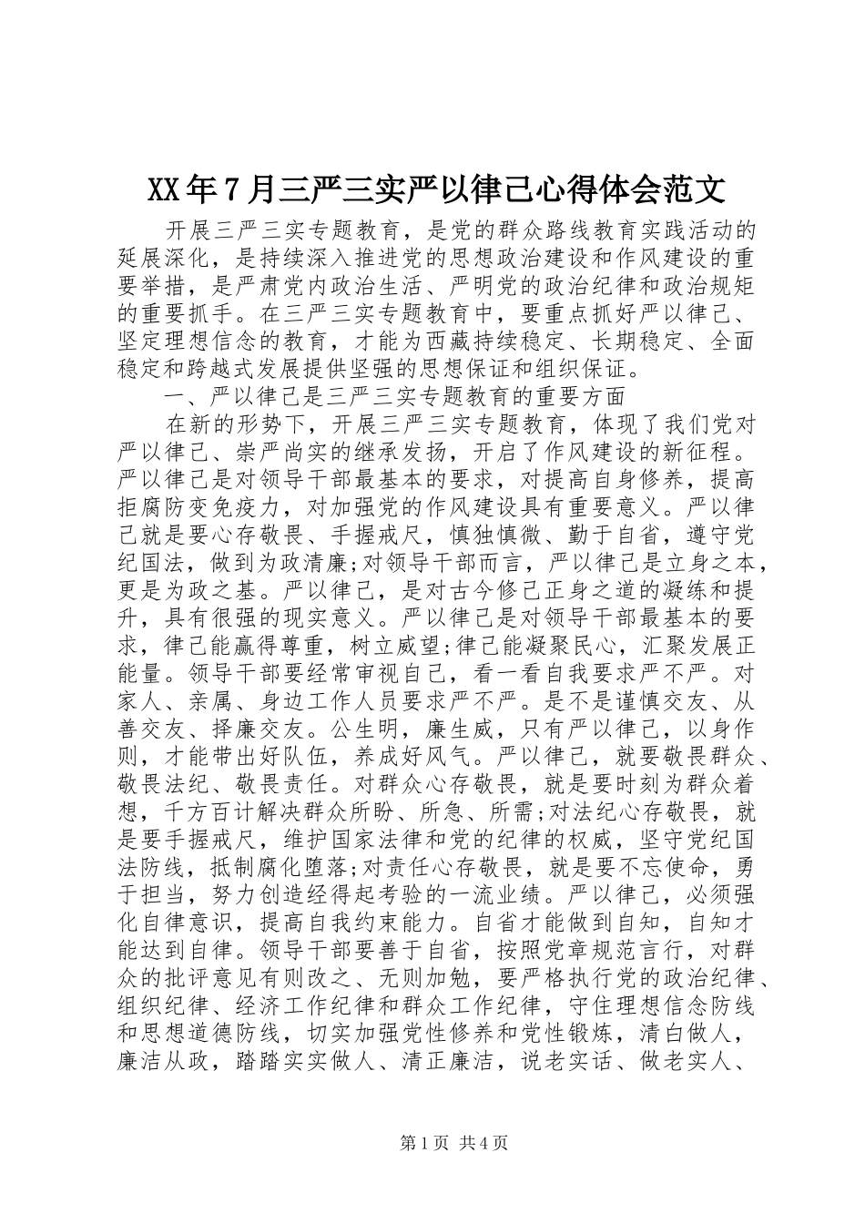 XX年7月三严三实严以律己心得体会范文_第1页