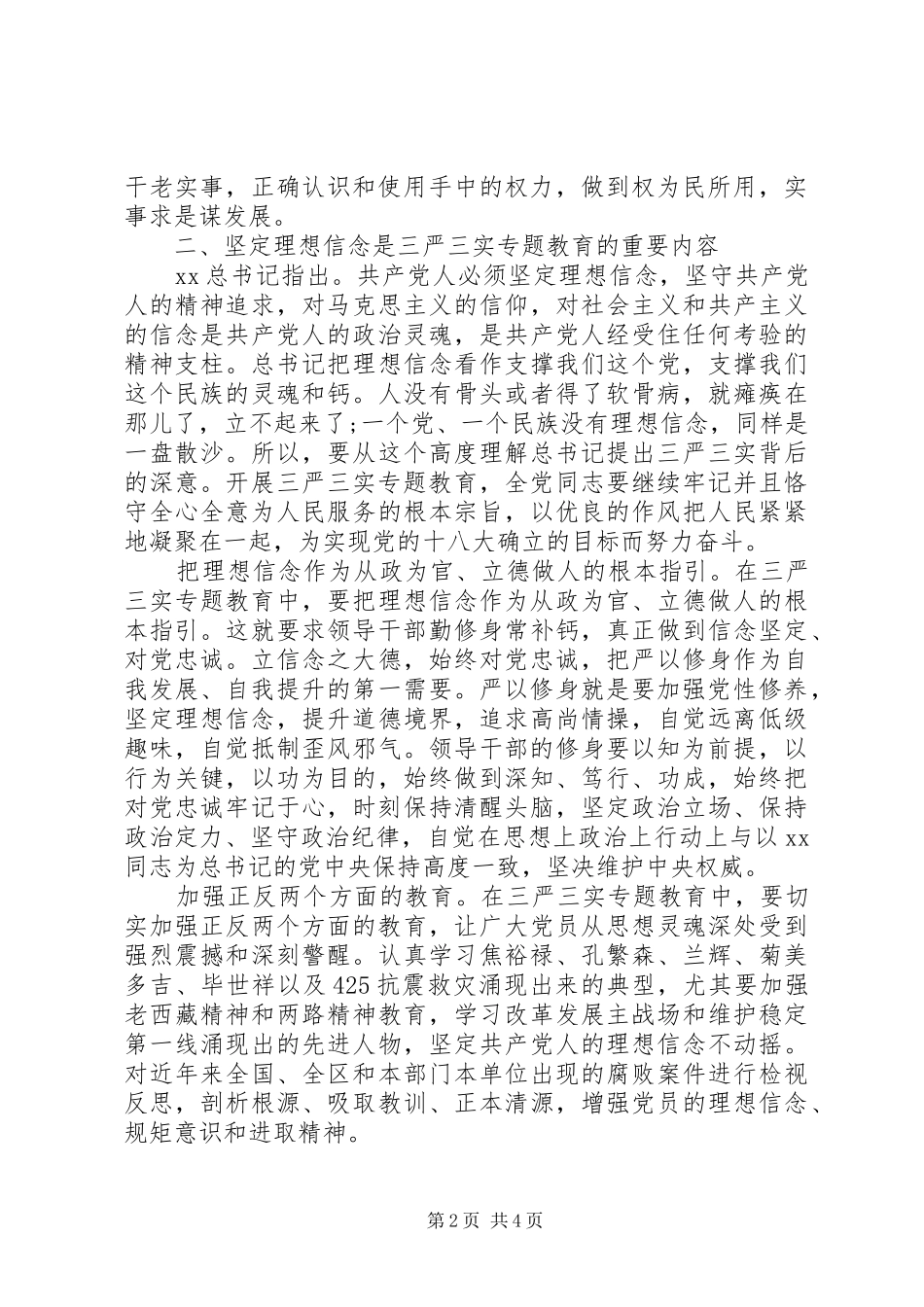 XX年7月三严三实严以律己心得体会范文_第2页