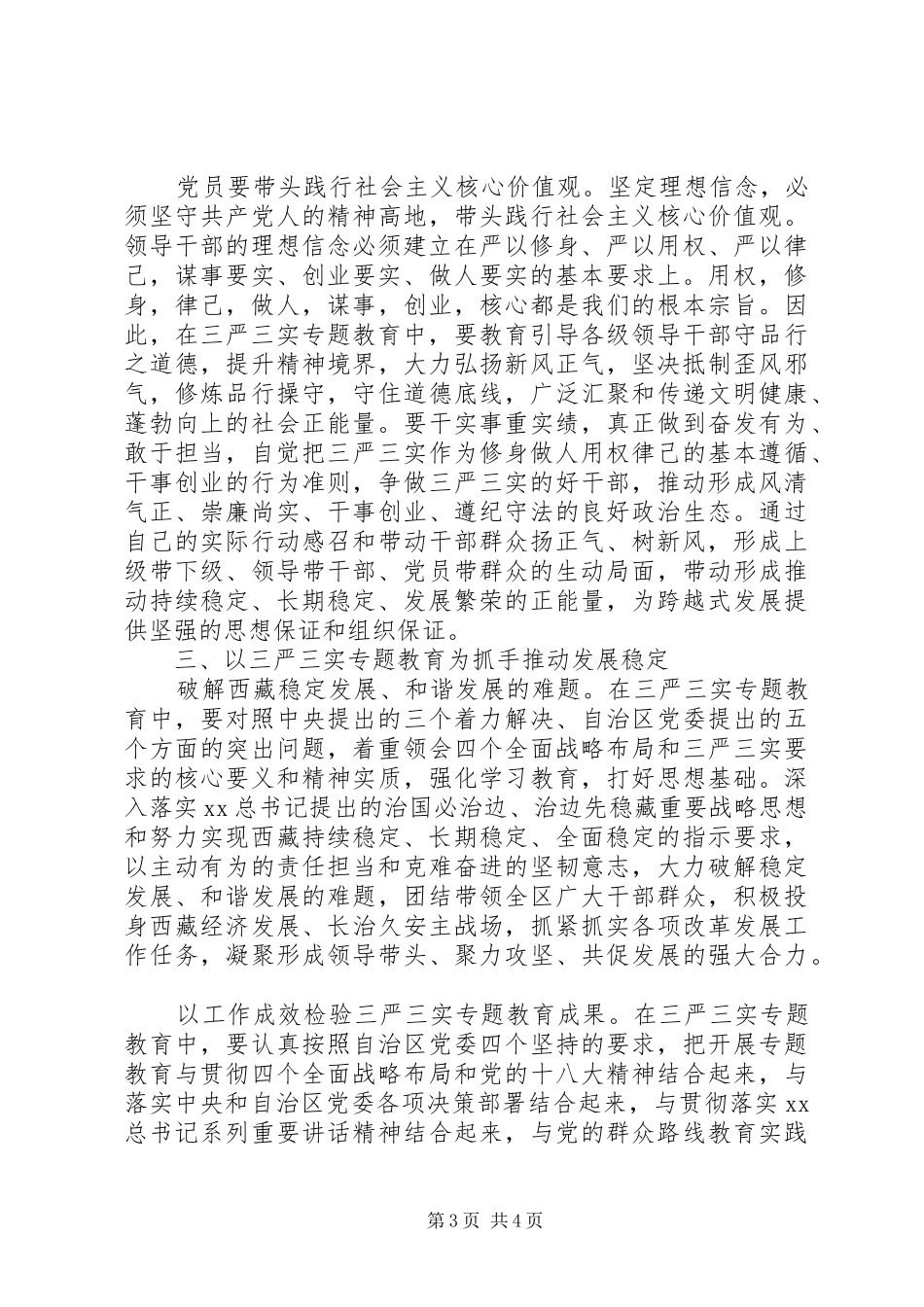 XX年7月三严三实严以律己心得体会范文_第3页