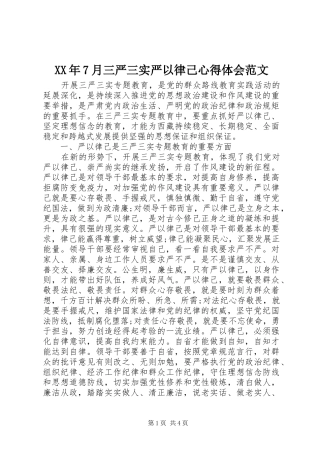 XX年7月三严三实严以律己心得体会范文