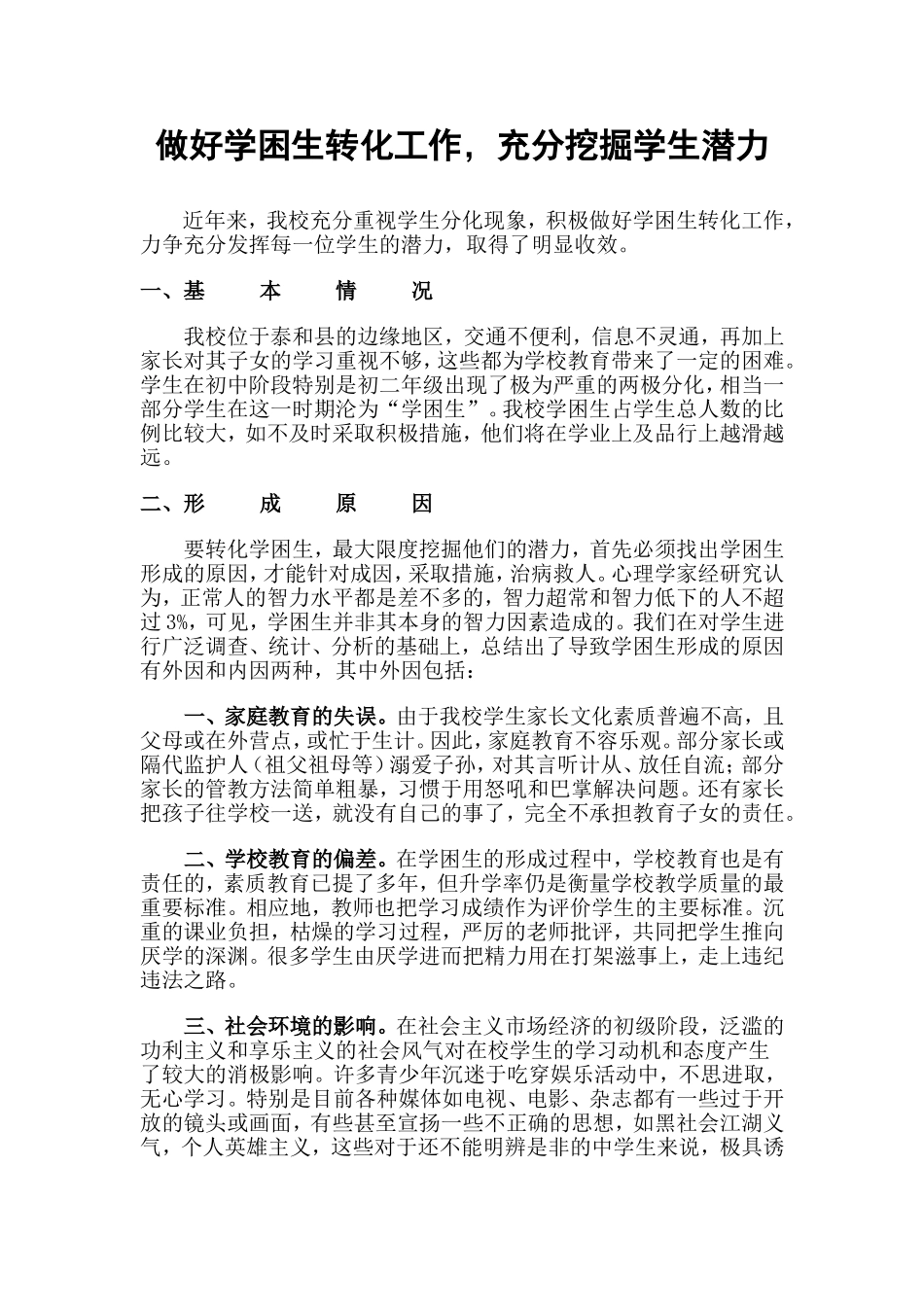 做好学困生转化工作，充分挖掘学生潜力_第1页