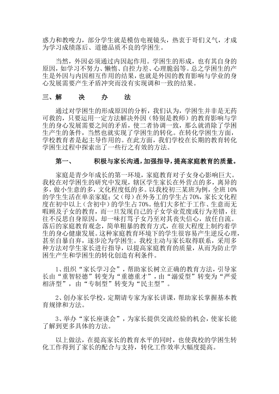 做好学困生转化工作，充分挖掘学生潜力_第2页