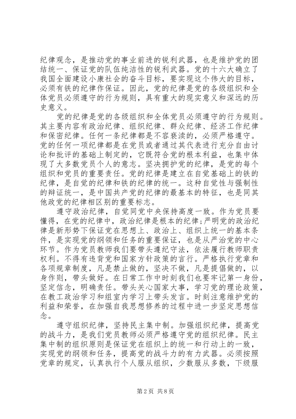 20XX年最新的学习党章心得体会_第2页