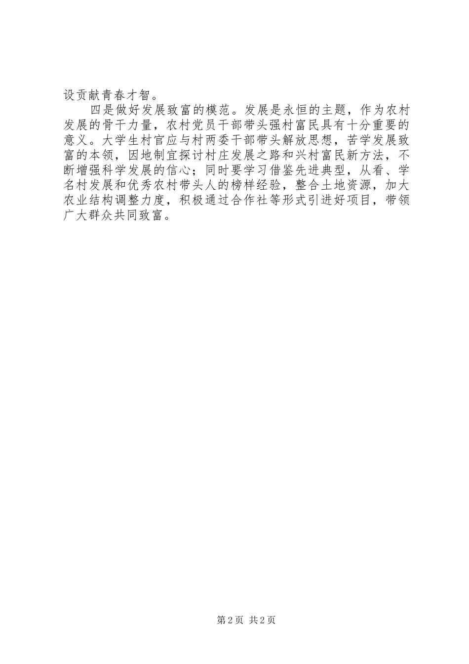 村官创先争优心得体会_第2页