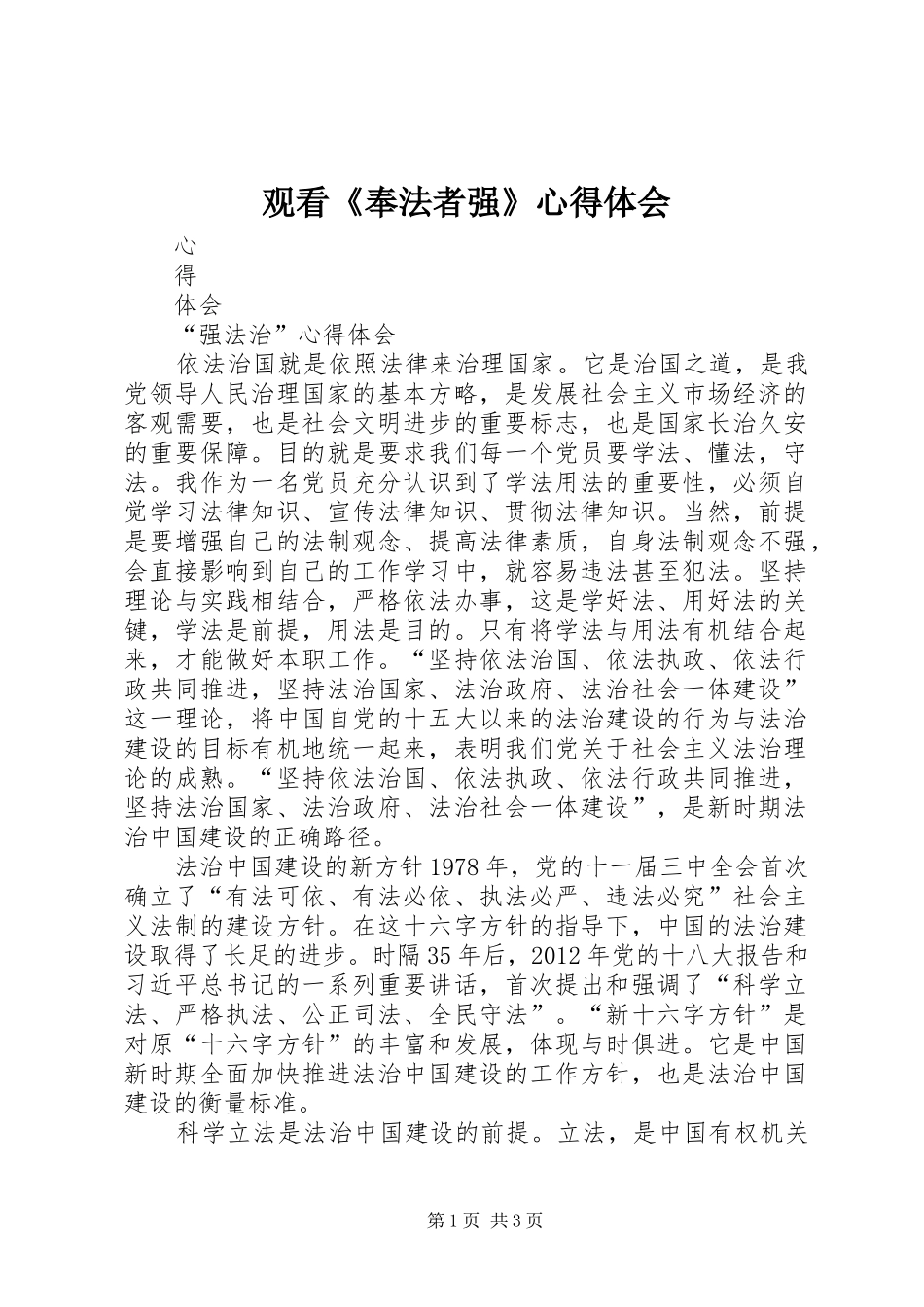 观看《奉法者强》心得体会_第1页