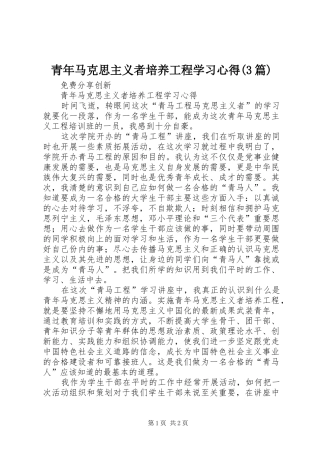 青年马克思主义者培养工程学习心得(3篇)