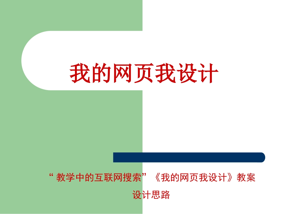 《我的网页我做主》课件_第1页
